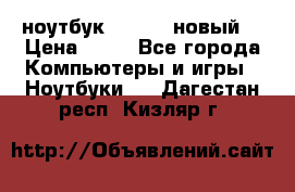 ноутбук samsung новый  › Цена ­ 45 - Все города Компьютеры и игры » Ноутбуки   . Дагестан респ.,Кизляр г.